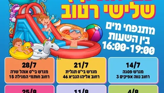 פעילות קיץ שלישי רטוב