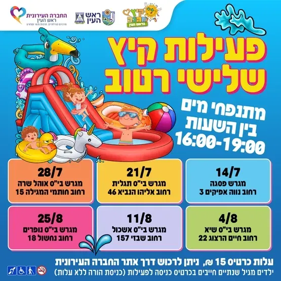 פעילות קיץ שלישי רטוב