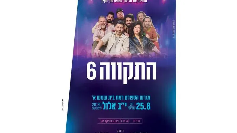התקווה 6 בבית שמש - טיקצ'אק