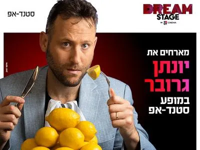 יונתן גרובר מגיע לעשות סטנדאפ 25.6.26 בדרים סטייג' חולון