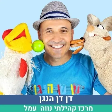 הפעלה מוזיקלית לגילי 1.5-3