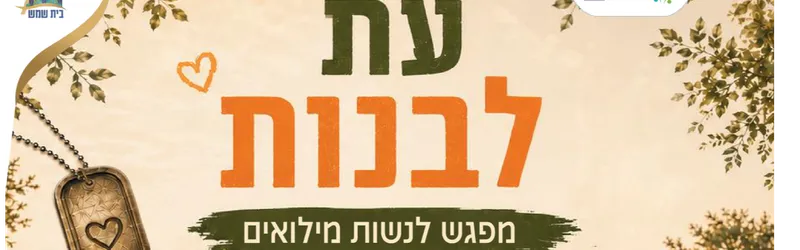 עת לבנות - מפגש לנשות מילואים