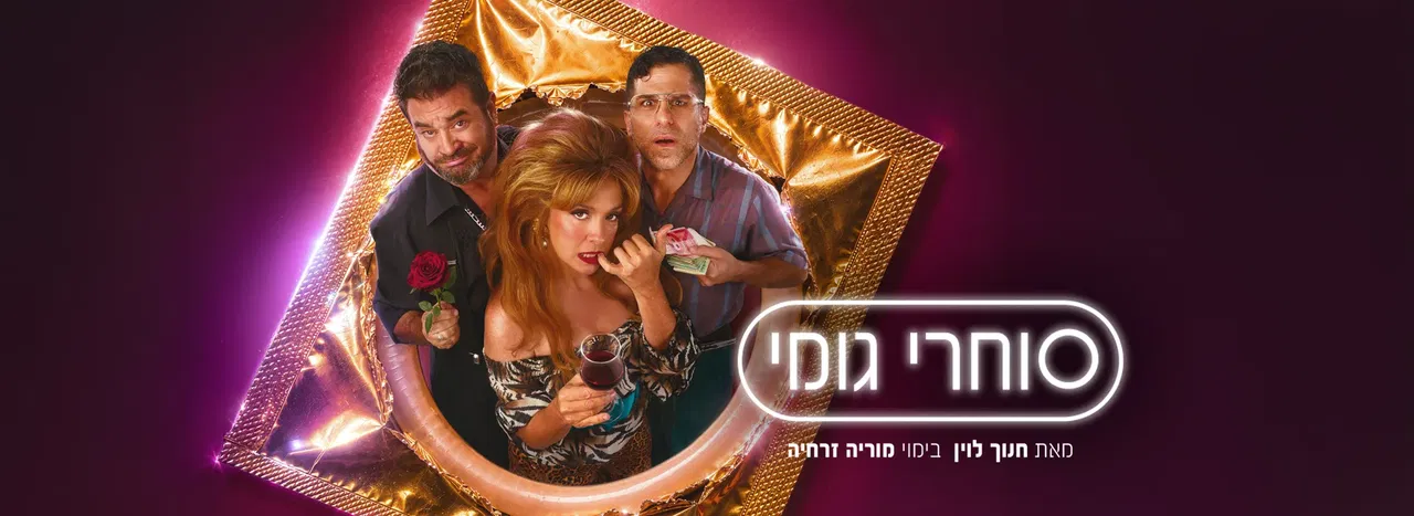 סוחרי גומי