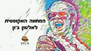המחווה האקוסטית לאלטון ג'ון