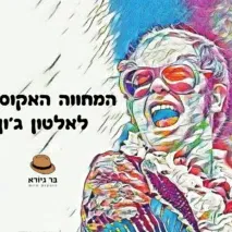 המחווה האקוסטית לאלטון ג'ון
