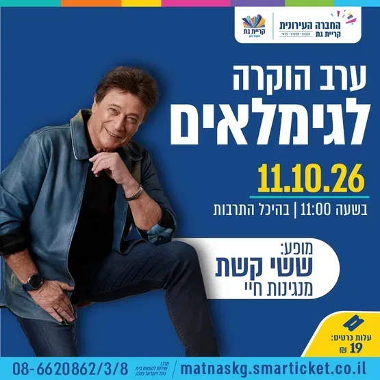 ערב הוקרה לגימלאים מופע ששי קשת מנגינות חיי
