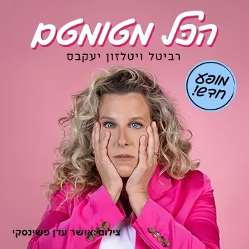רביטל ויטלזון יעקבס - הכל מטומטם