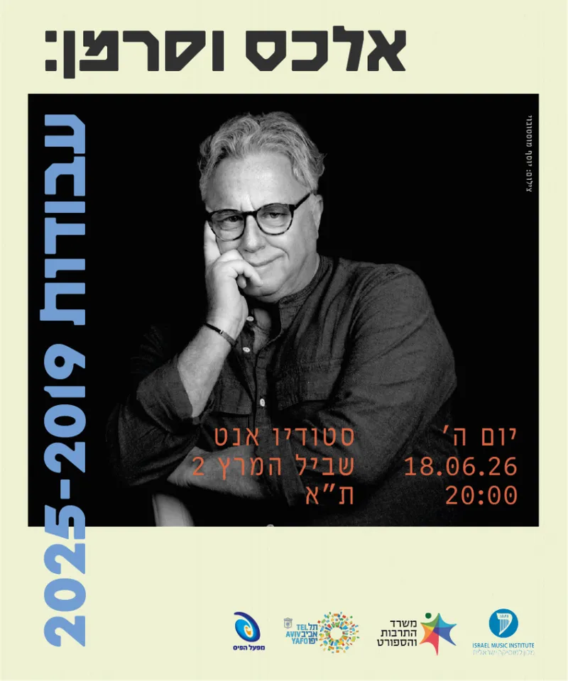 אלכס וסרמן: עבודות 2026-2019