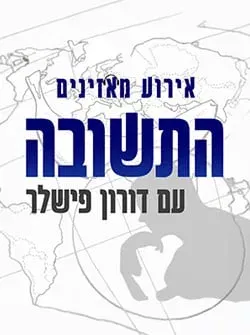 אירוע מאזינים – דורון פישלר- התשובה