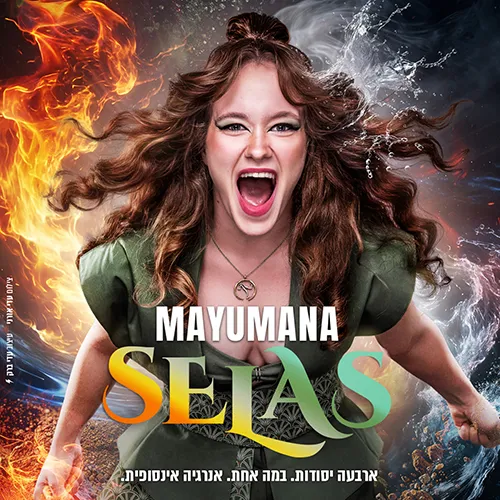 SELAS - יצירה חדשה מבית היוצר של מיומנה, סוחפת ורב ־ חושית.