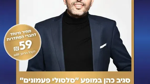 סגיב כהן "סלסולי פעמונים"