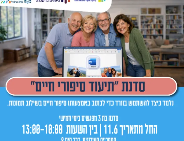 סדנת "תיעוד סיפורי חיים"