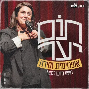 תום יער - מופע סטנדאפ