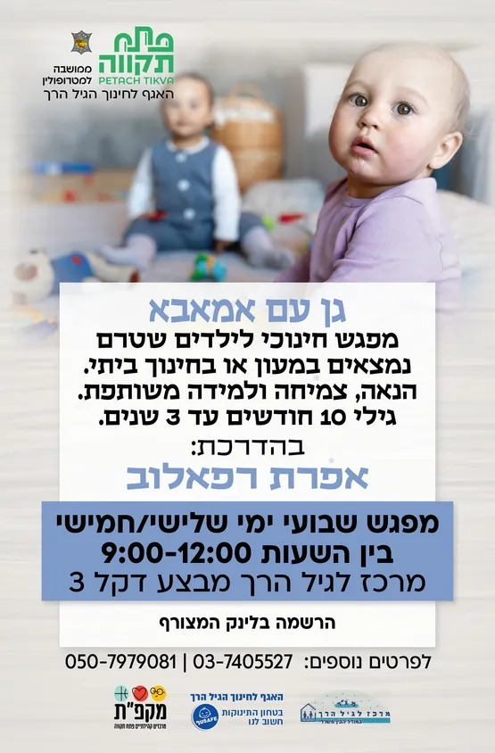 גן עם אמאבא ימי שליש חודש מאי (התשלום עבור3  מפגשים בתאריכים :12.5+19.5+26.5)