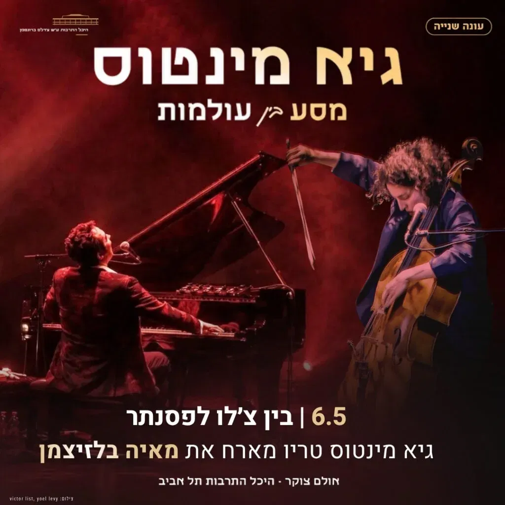 בין צ׳לו לפסנתר: גיא מינטוס טריו מארח את מאיה בלזיצמן