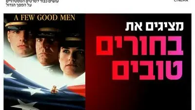 סינמה נוסטלגיה - בחורים טובים 17.9-19.9