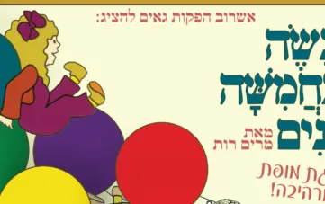 מעשה בחמישה בלונים - הצגה ע"פ רב המכר של מרים רות