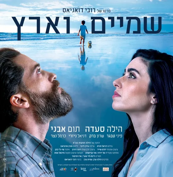 שמיים וארץ