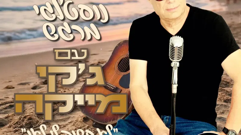 ערב נוסטלגי מרגש עם ג’קי מייקה במועדון הגולה