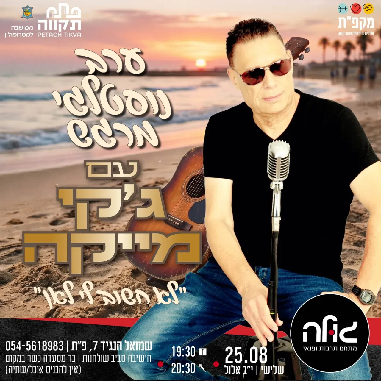 ערב נוסטלגי מרגש עם ג’קי מייקה במועדון הגולה