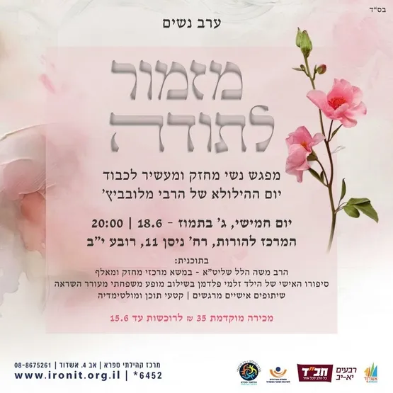 ערב נשים – מזמור לתודה