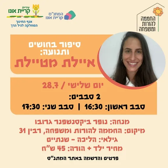 סיפור בחושים ותנועה: איילת מטיילת