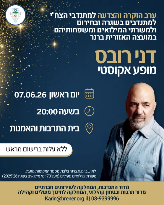 ערב הוקרה והצדעה למתנדבי הצח"י למתנדבים בשגרה ובחירום ולמשרתי הקבע והמילואים