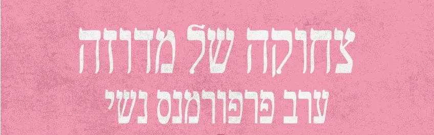 צחוקה של מדוזה