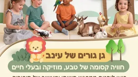 מהחיוך הראשון ועד המשפט הראשון - הבית לגיל הרך