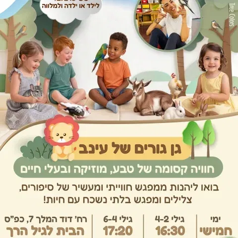 מהחיוך הראשון ועד המשפט הראשון - הבית לגיל הרך