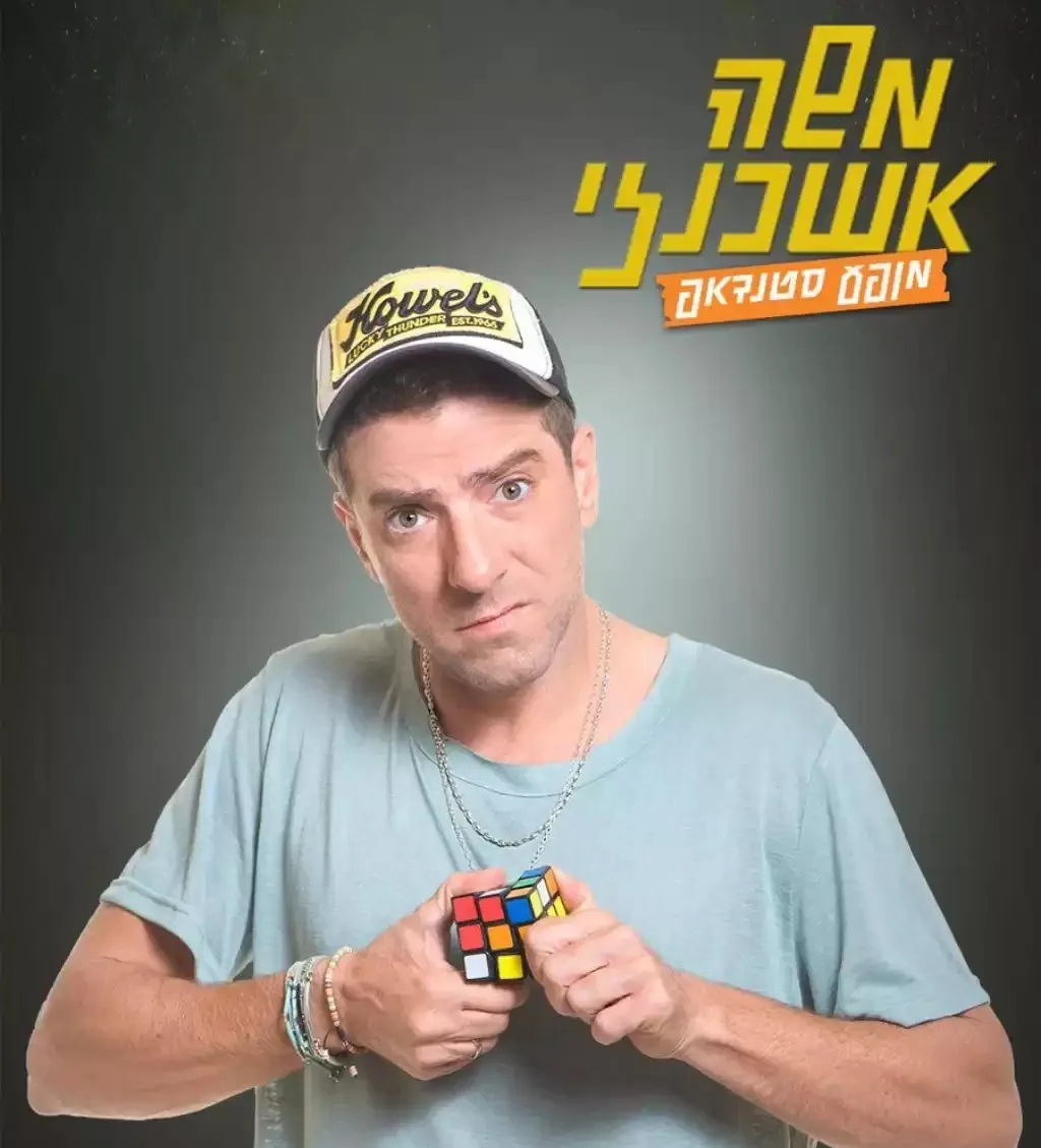 משה אשכנזי | סטנדאפ