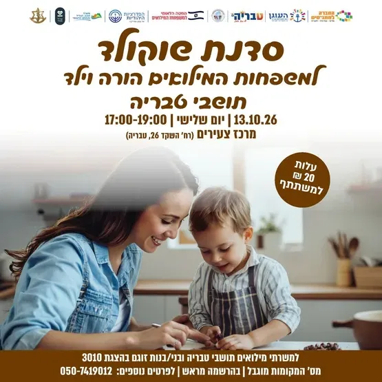 סדנת שוקולד - למשפחות המילואים