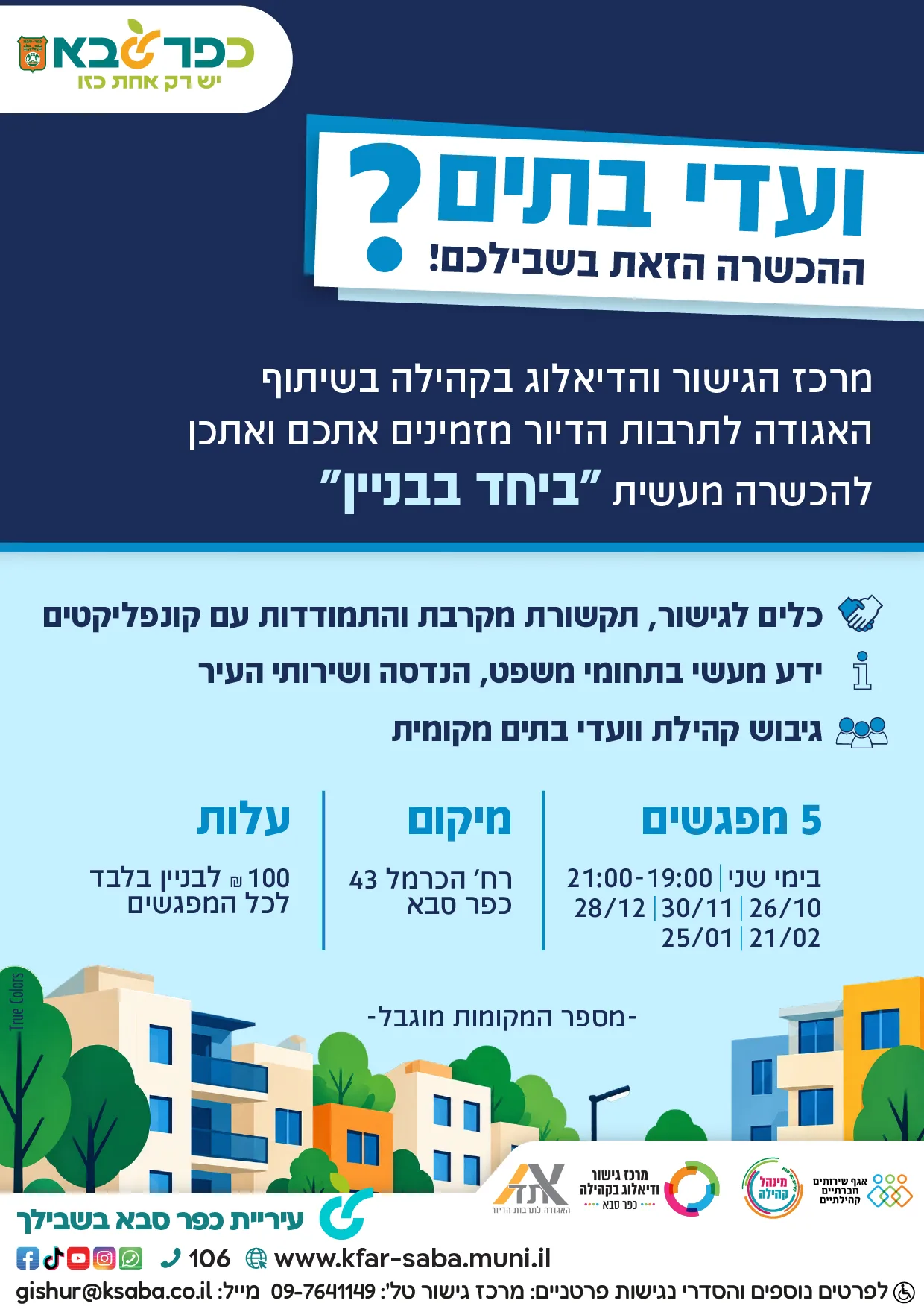 "ביחד בבניין" - הכשרה לוועדי בתים משותפים