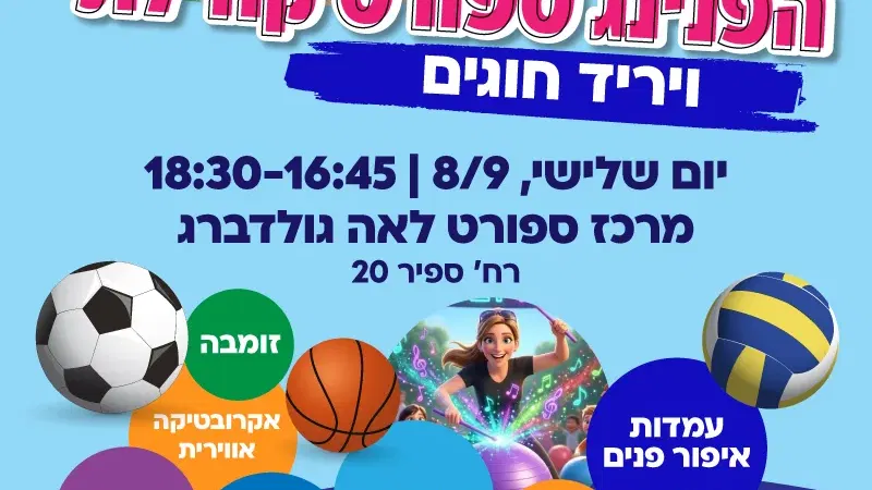 הפנינג ספורט קהילתי ויריד חוגים במרכז ספורט לאה גולדברג