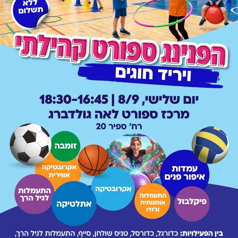 הפנינג ספורט קהילתי ויריד חוגים במרכז ספורט לאה גולדברג
