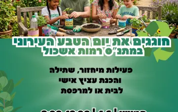 חוגגים את יום הטבע העירוני