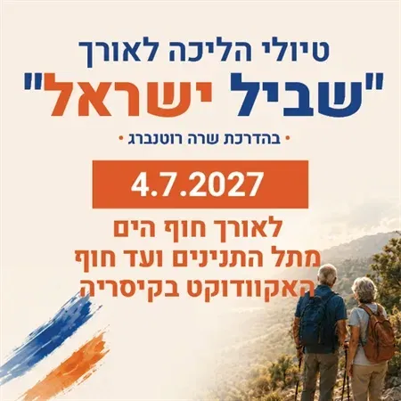 טיול שביל ישראל - לאורך חוף הים - מתל התנינים ועד חוף האקוודוקט בקיסריה