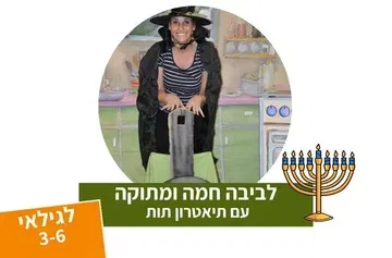 לביבה חמה ומתוקה - תיאטרון סיפור