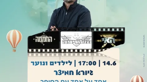 אחד על אחד- גיורא חמיצר