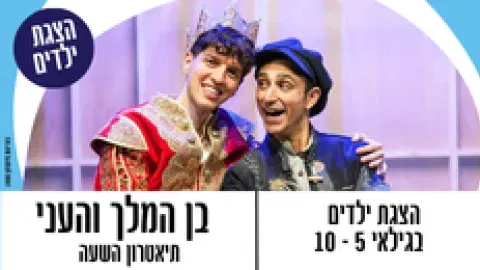 בן המלך והעני תיאטרון השעה הישראלי