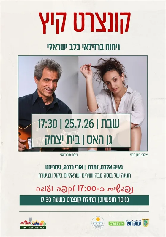 ניחוח ברזילאי בלב ישראלי | קונצרט קיץ בבית יצחק