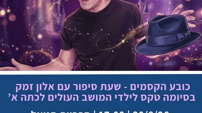 כובע הקסמים | שעת סיפור וטקס לילדי המושב העולים לכיתה א`