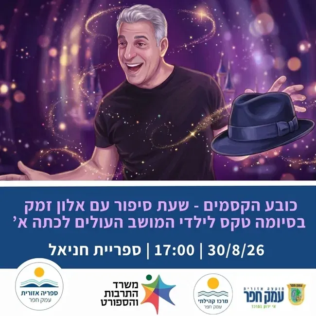 כובע הקסמים | שעת סיפור וטקס לילדי המושב העולים לכיתה א`