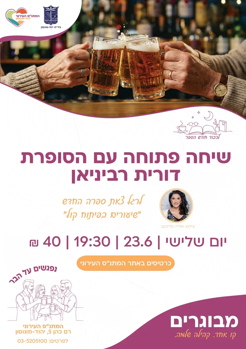 נפגשים על הבר: לרגל חודש הספר שיחה פתוחה עם הסופרת דורית רביניאן