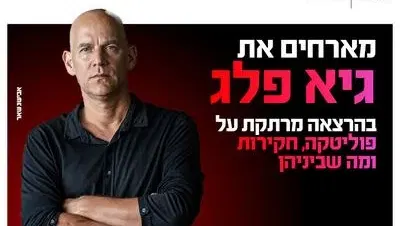 ערב אישי עם גיא פלג 11.11.26 קריון