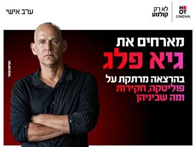 ערב אישי עם גיא פלג 11.11.26 קריון