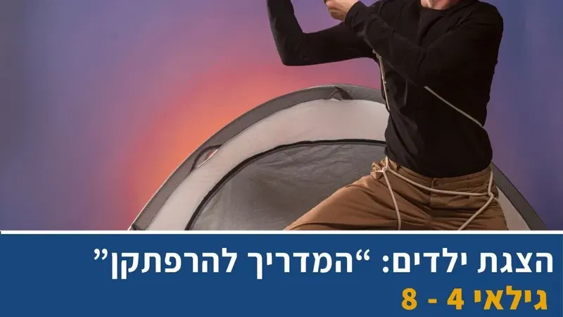 המדריך להרפתקן | תיאטרון בובות וחפצים במעברות
