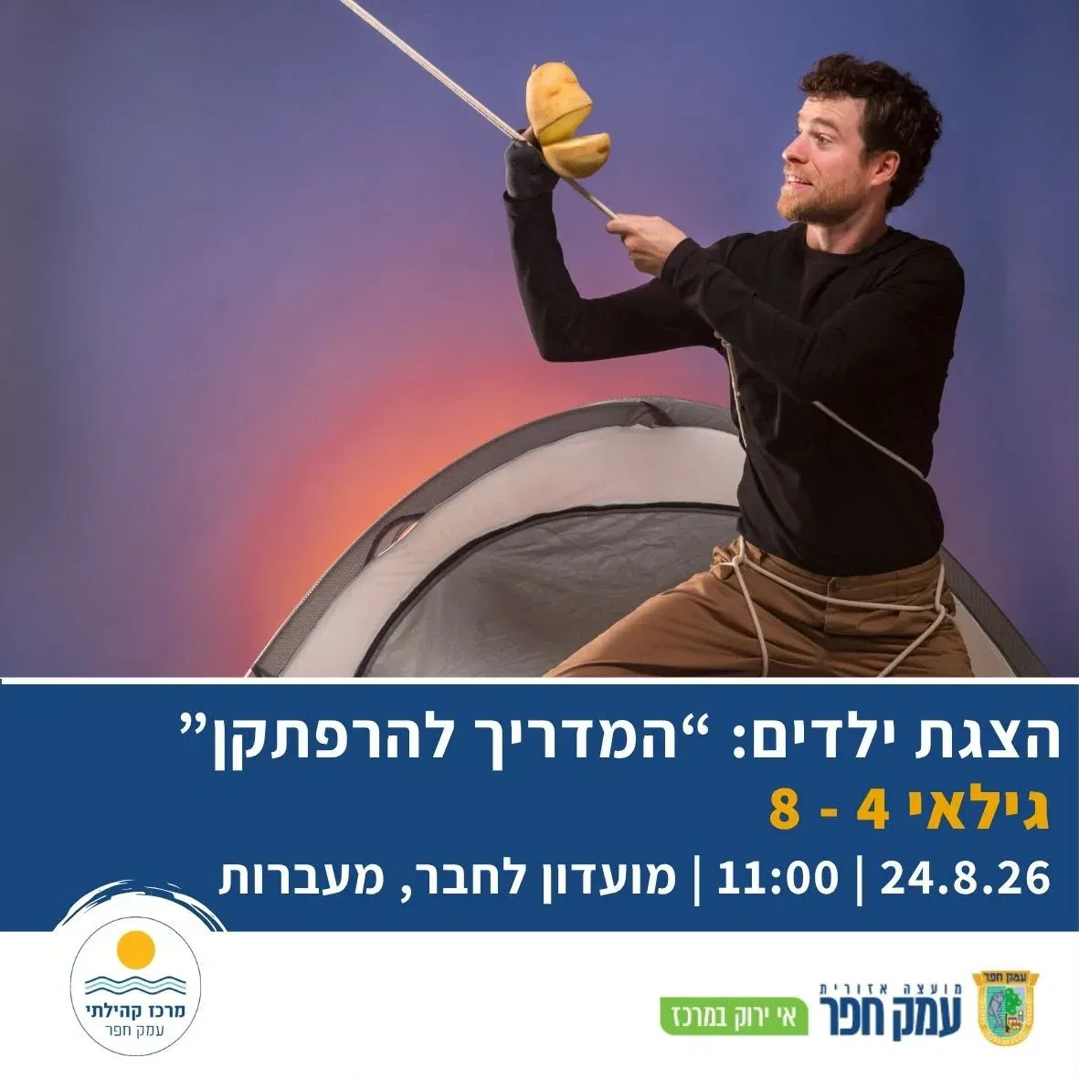 המדריך להרפתקן | תיאטרון בובות וחפצים במעברות