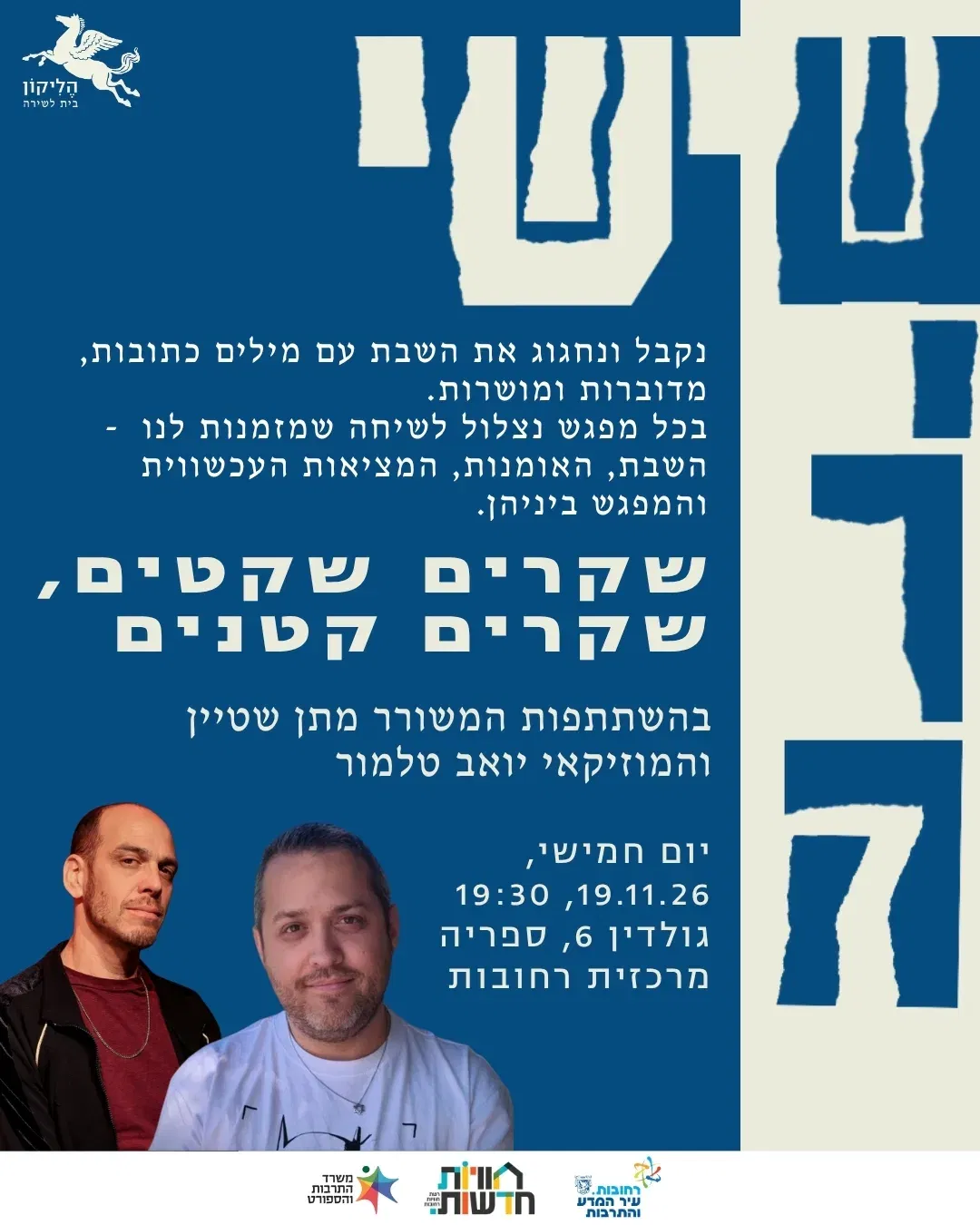 שישי שירה קבלת שבת קהילתית בספרייה המרכזית