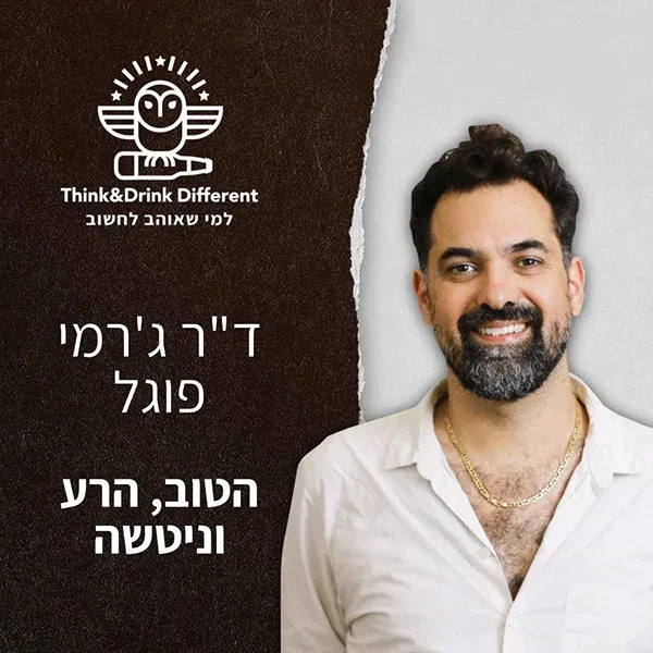 ד"ר ג'רמי פוגל- הטוב, הרע וניטשה